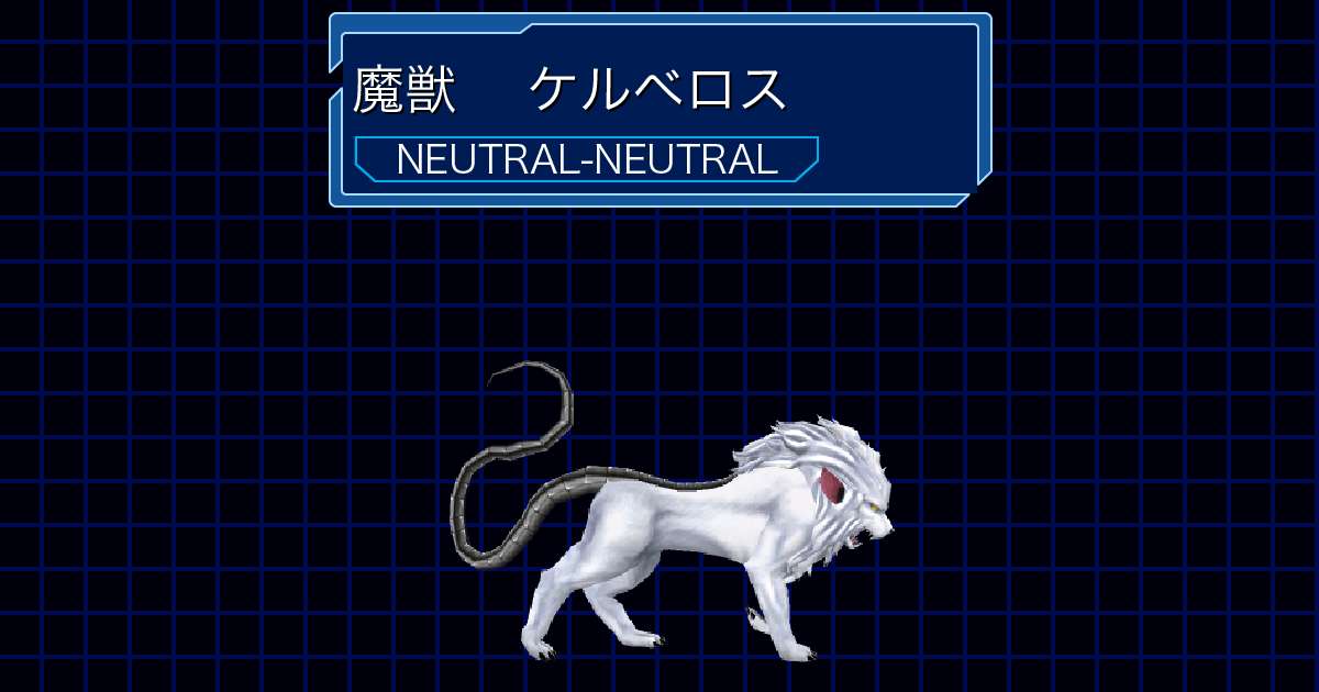 魔獣ケルベロスのステータスや所持スキル | 真女神転生NINE
