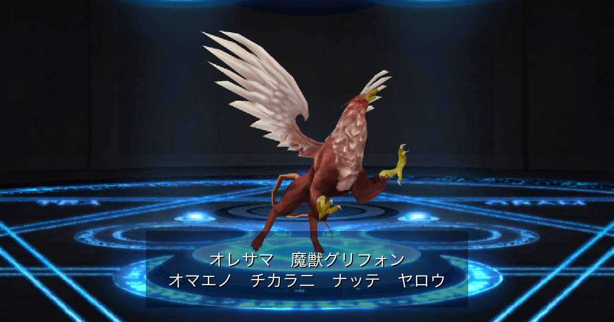 魔獣グリフォン