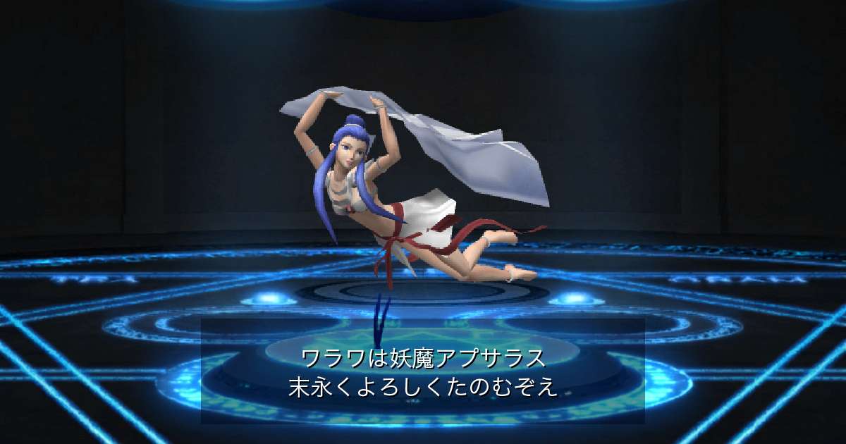 妖魔アプサラス