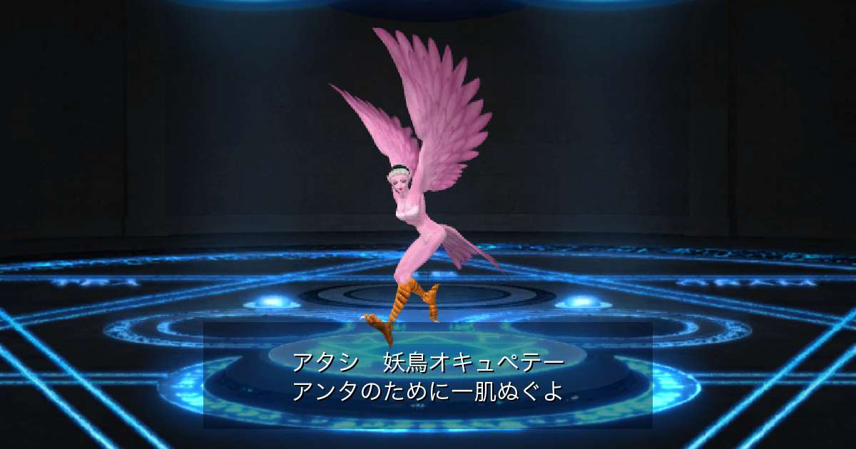 妖鳥オキュペテー