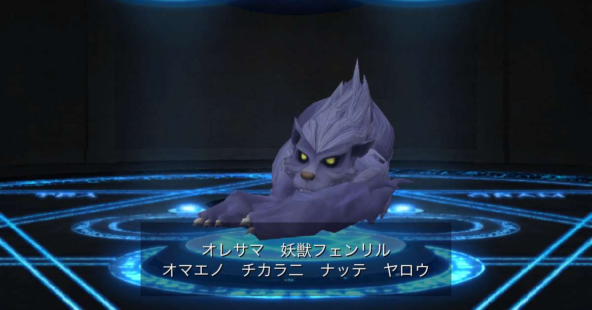 妖獣フェンリル