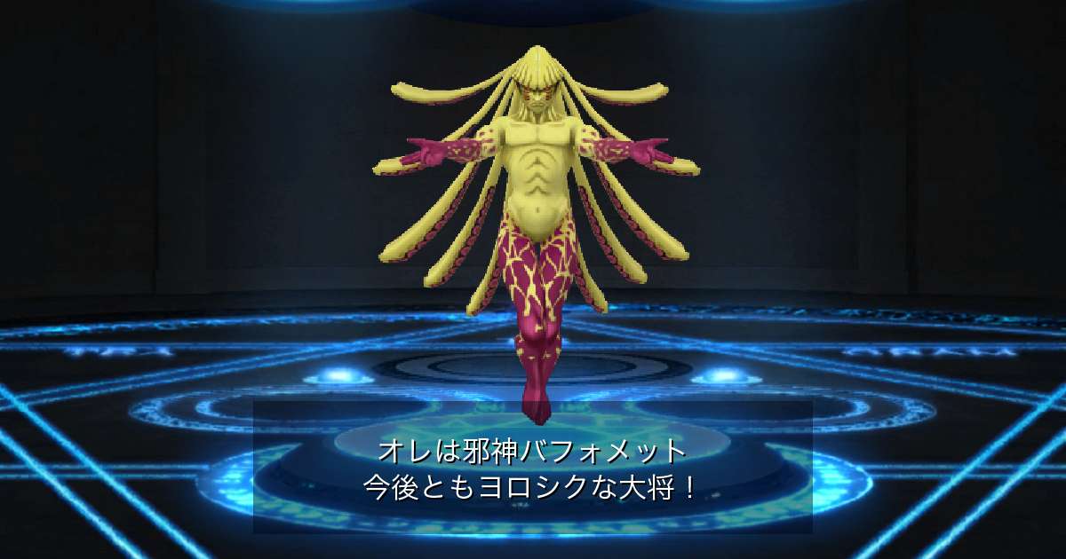 邪神バフォメット