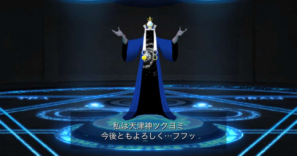 天津神ツクヨミ