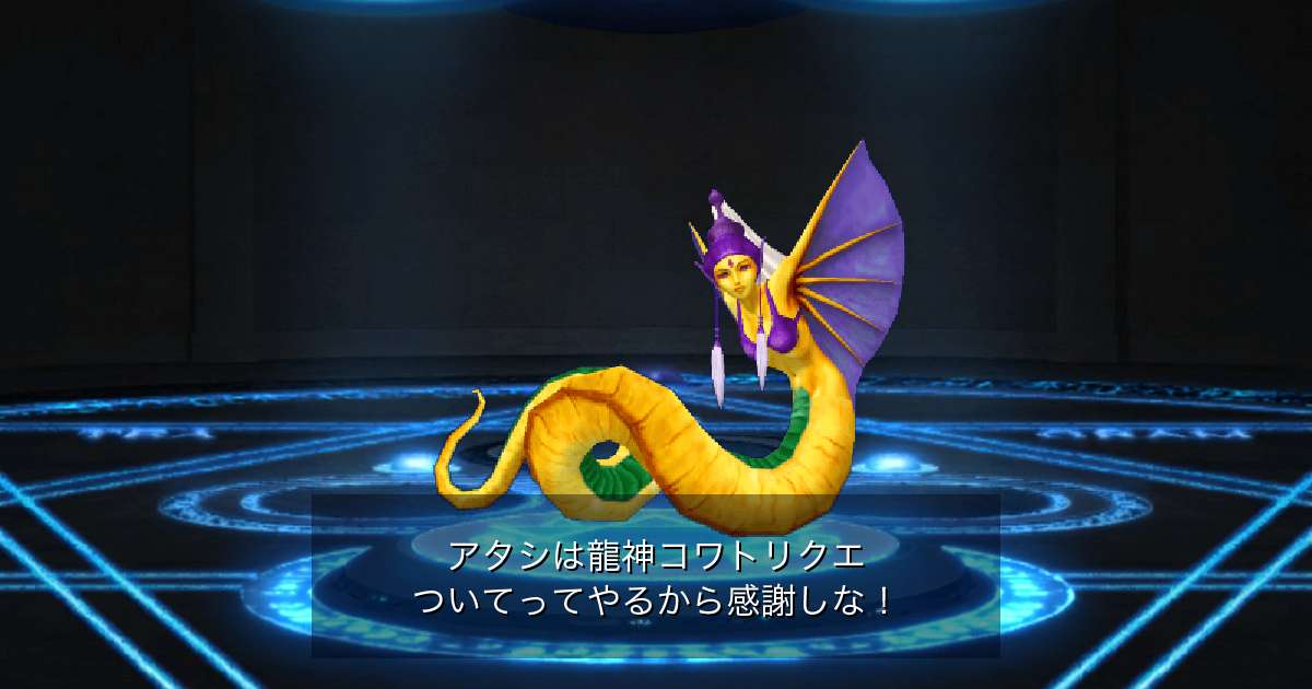 龍神コワトリクエ