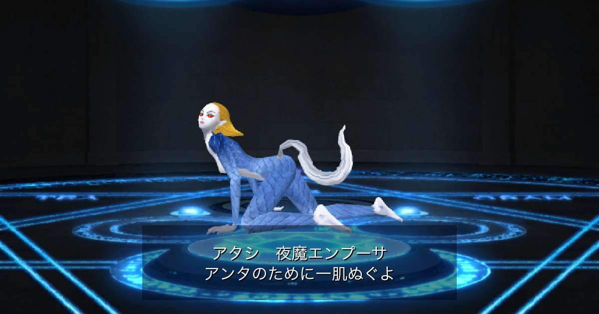 夜魔エンプーサ