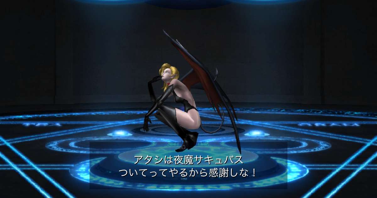 夜魔サキュバス