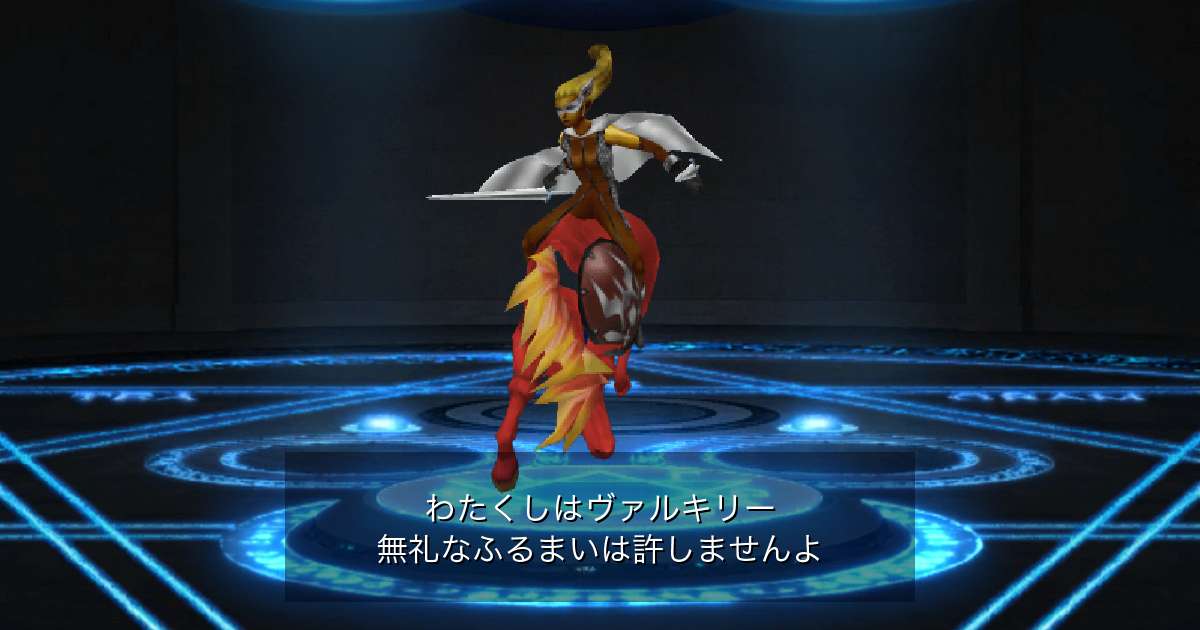 妖魔ヴァルキリー