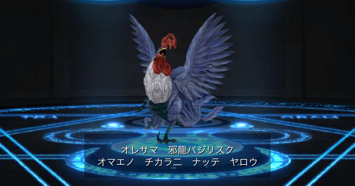 邪龍バジリスク