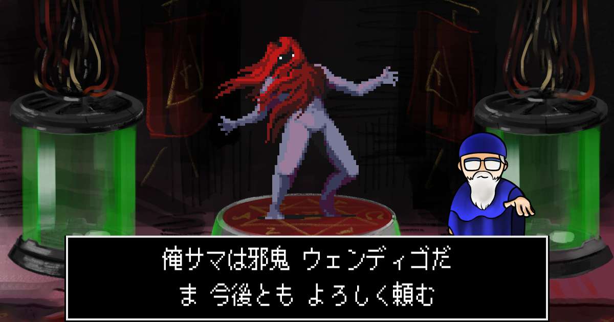 邪鬼ウェンディゴ