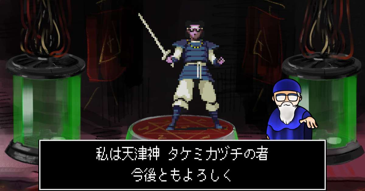 天津神タケミカヅチ