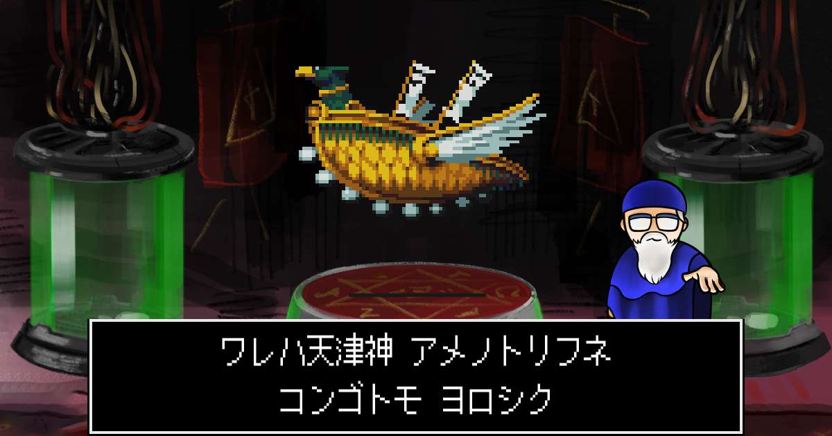 天津神アメノトリフネ