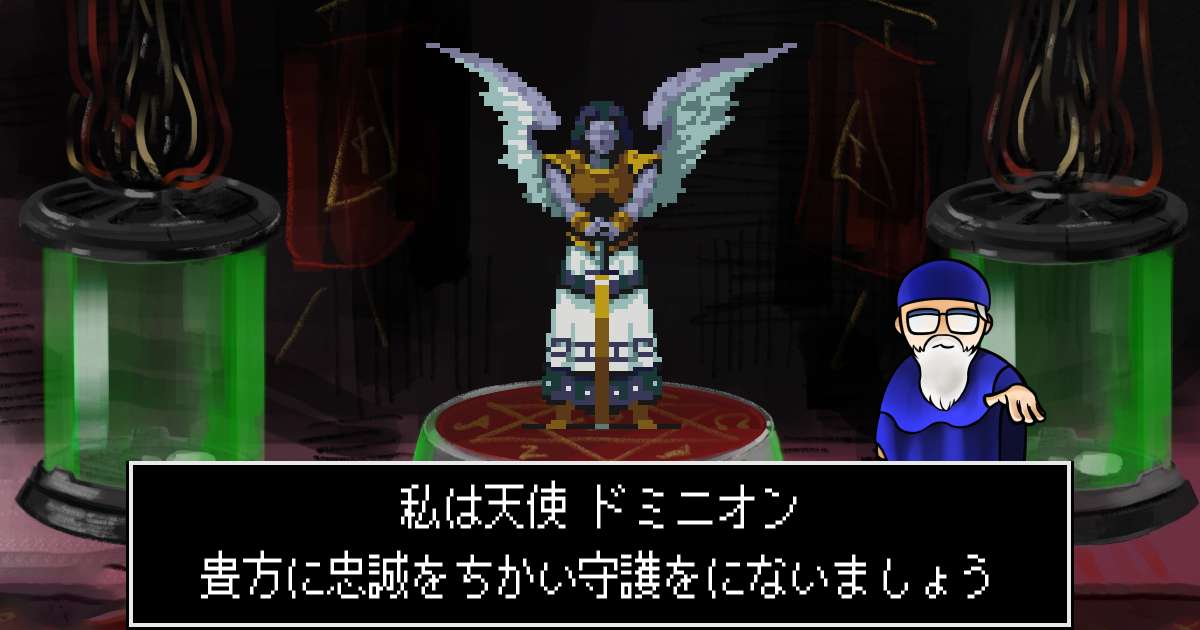 天使ドミニオン