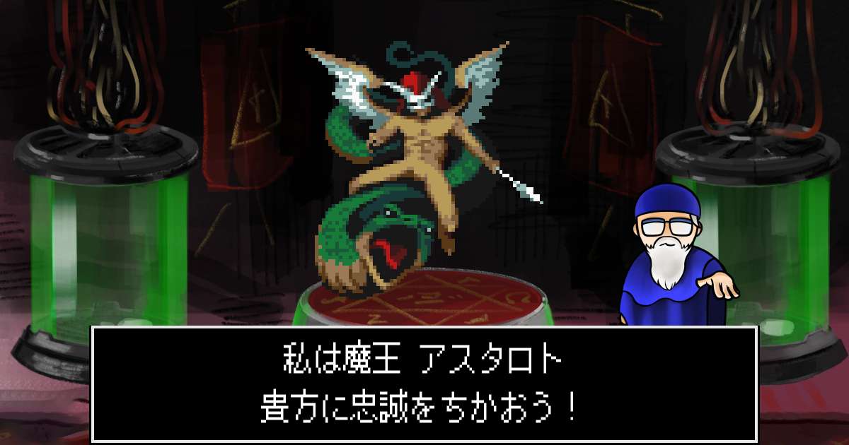 魔王アスタロト