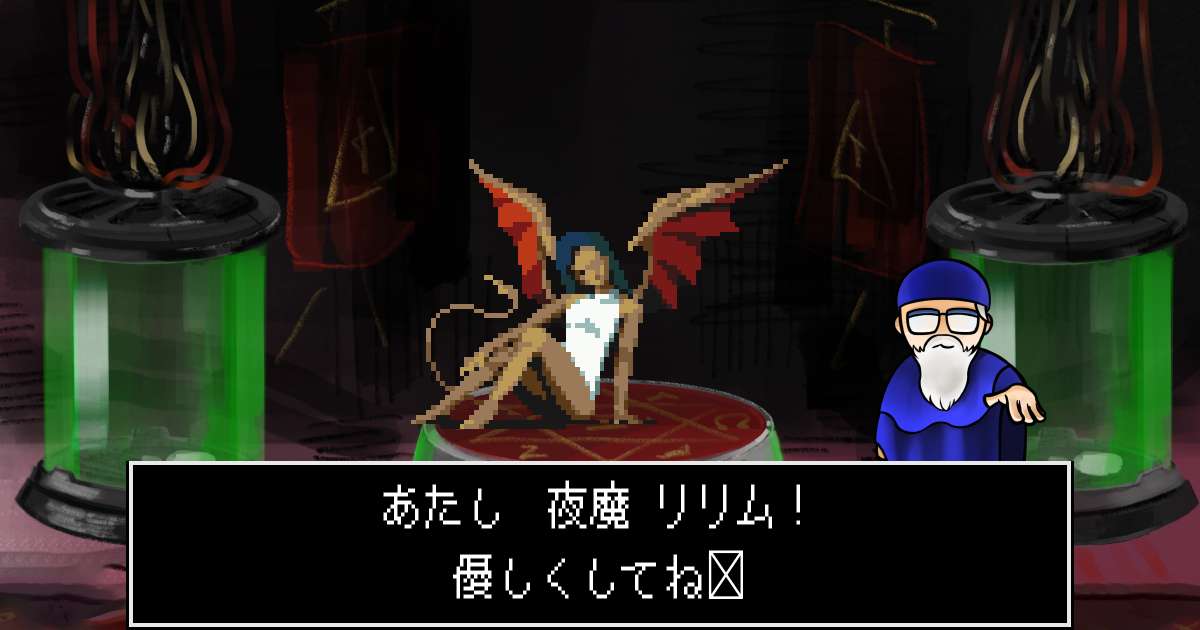 夜魔リリム