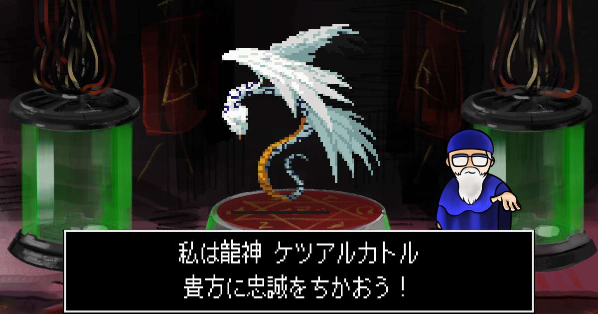 龍神ケツアルカトル