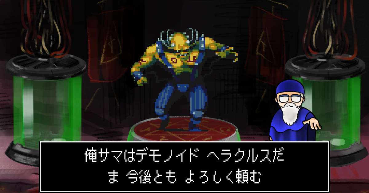 デモノイドヘラクルス