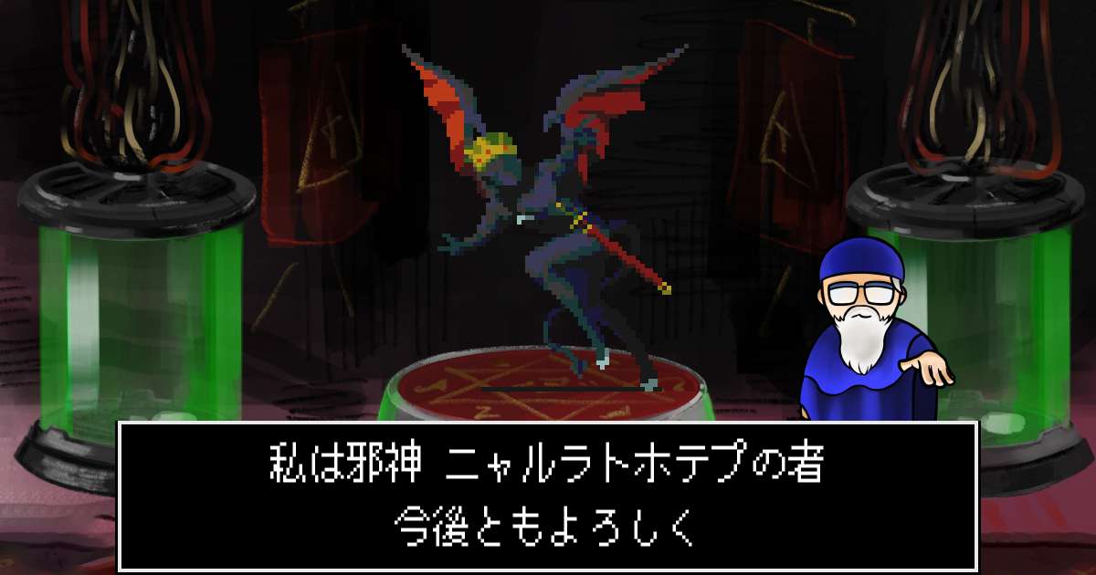 邪神ニャルラトホテプ