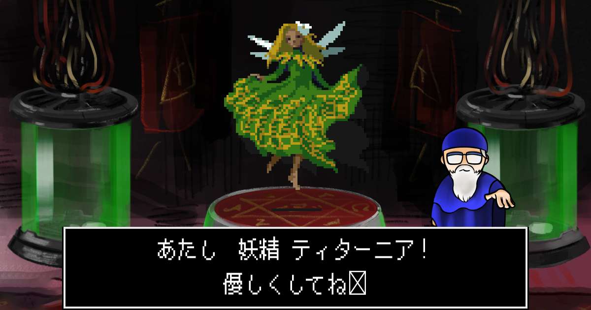 妖精ティターニア