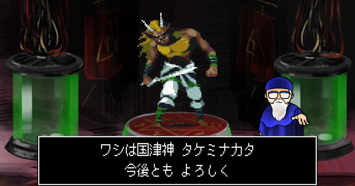 国津神タケミナカタ