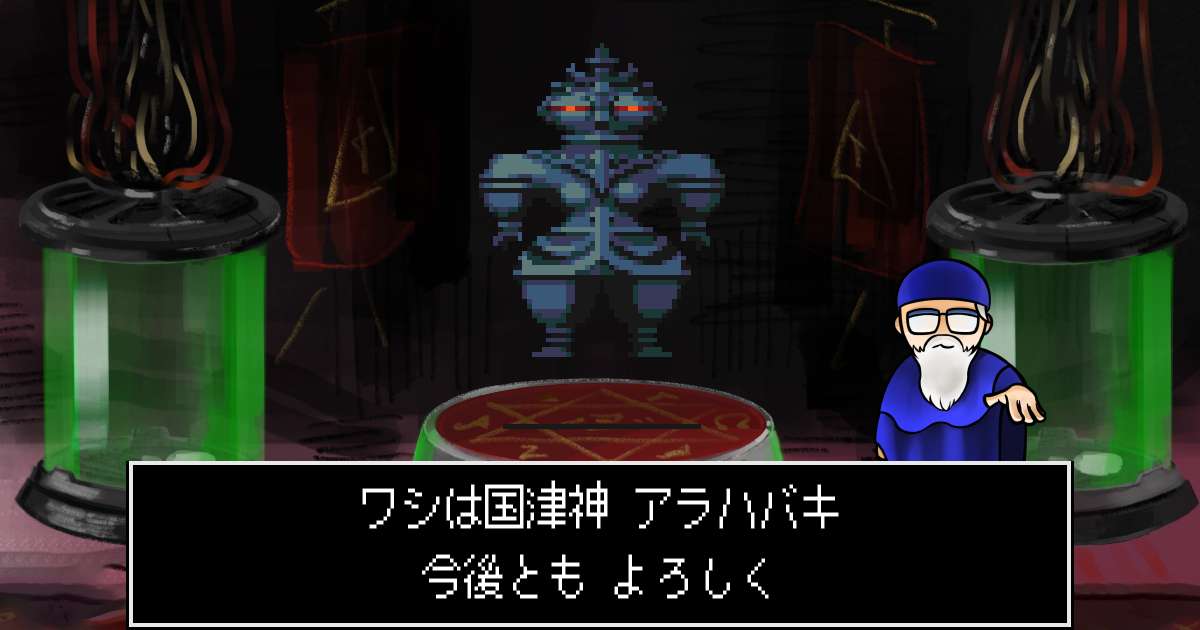 国津神アラハバキ