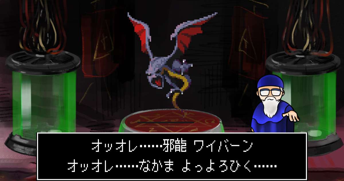 邪龍ワイバーン