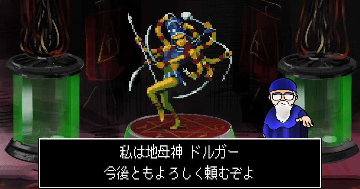 地母神ドルガー