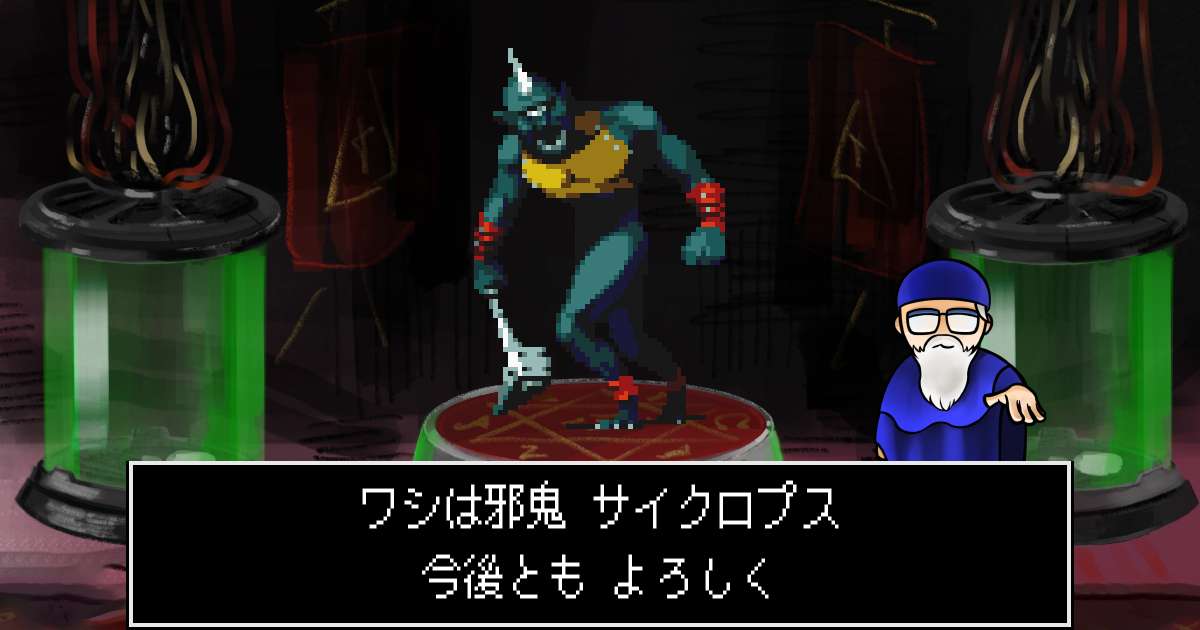 邪鬼サイクロプス