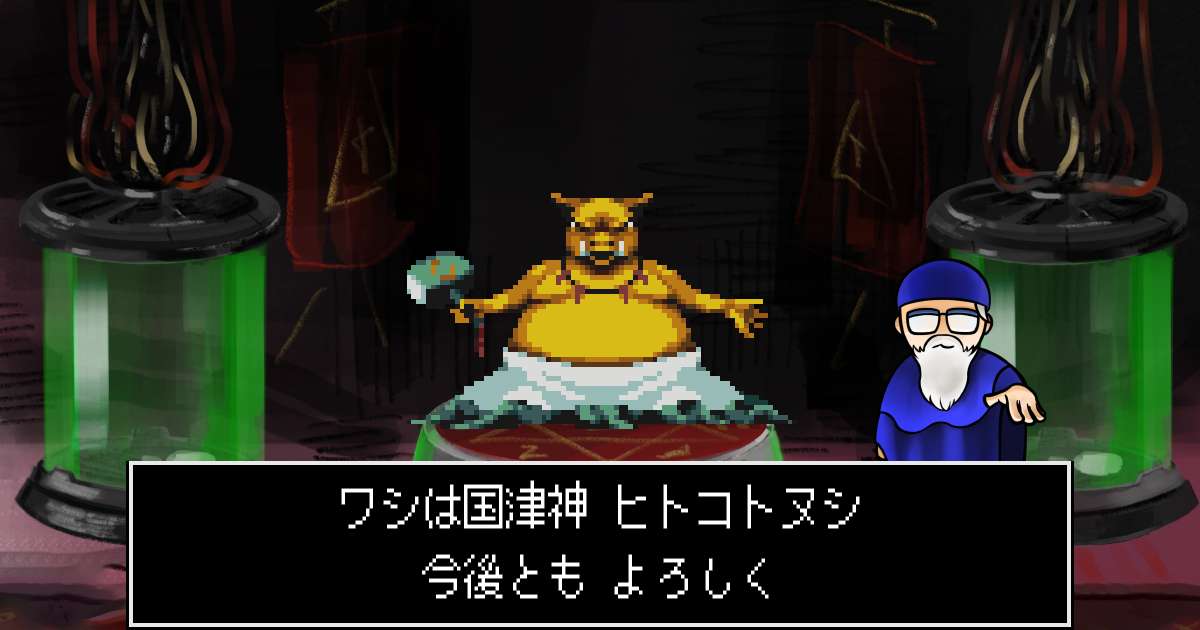 国津神ヒトコトヌシ