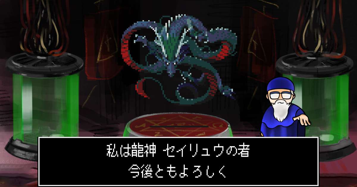 龍神セイリュウ