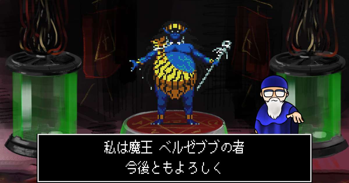 魔王ベルゼブブ