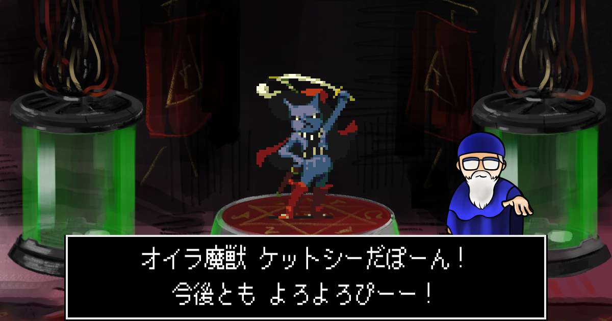 魔獣ケットシー