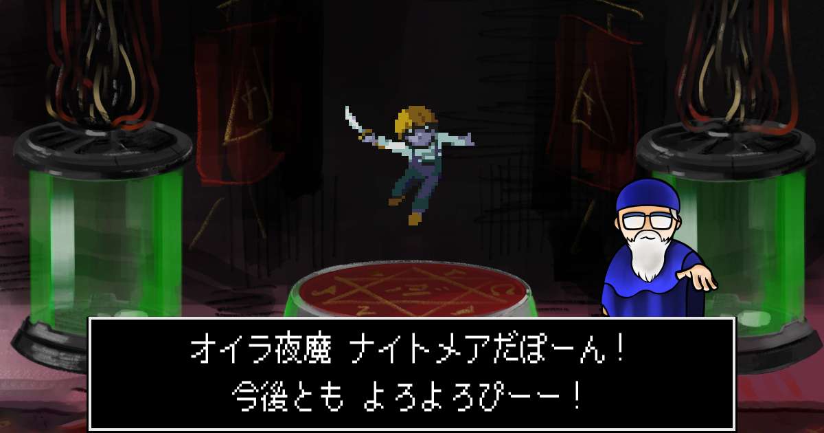 夜魔ナイトメア