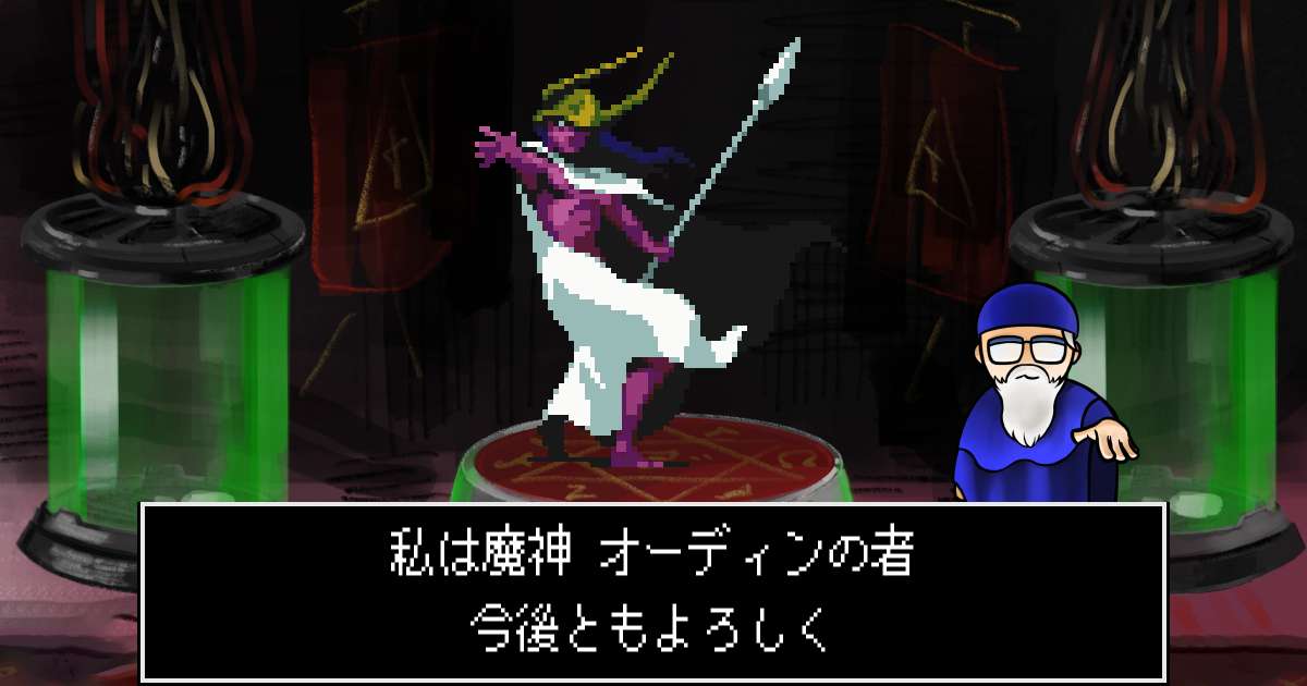 魔神オーディン