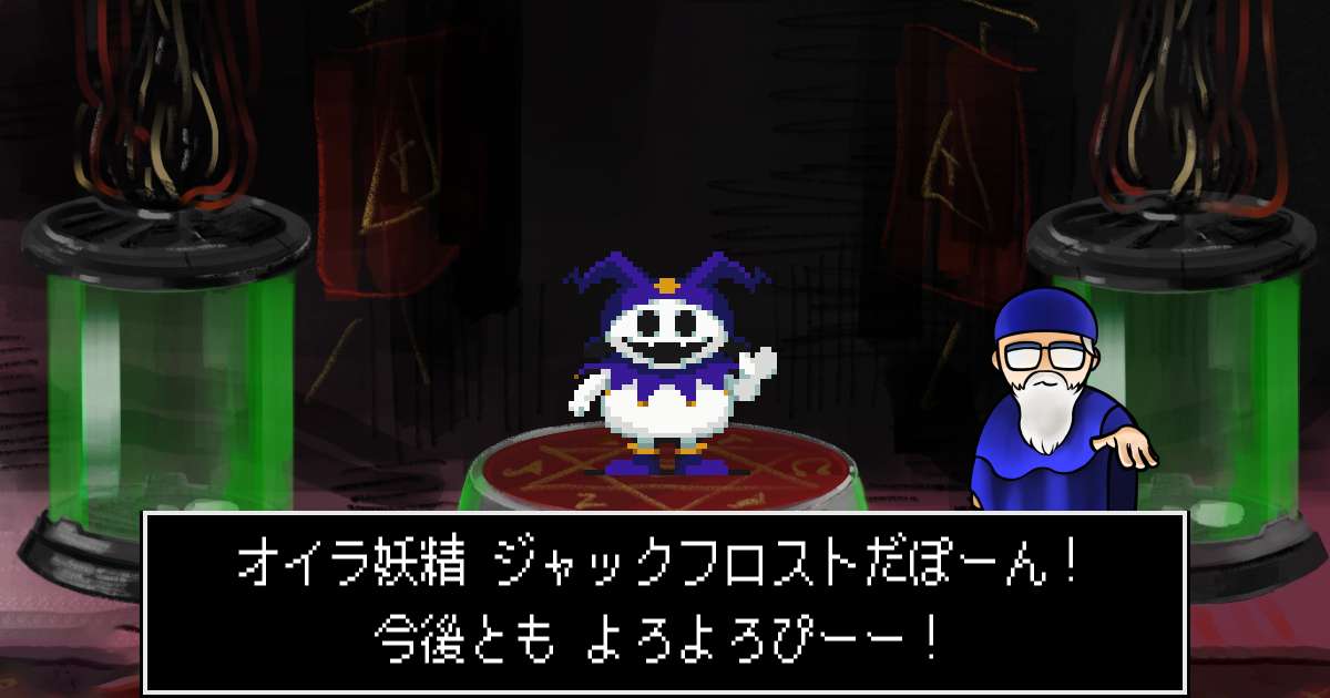 妖精ジャックフロスト