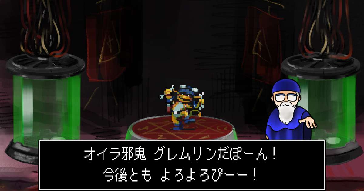 邪鬼グレムリン