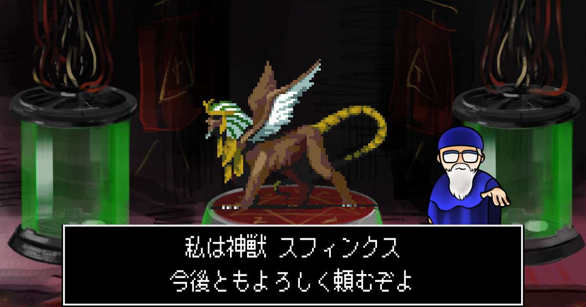 神獣スフィンクス