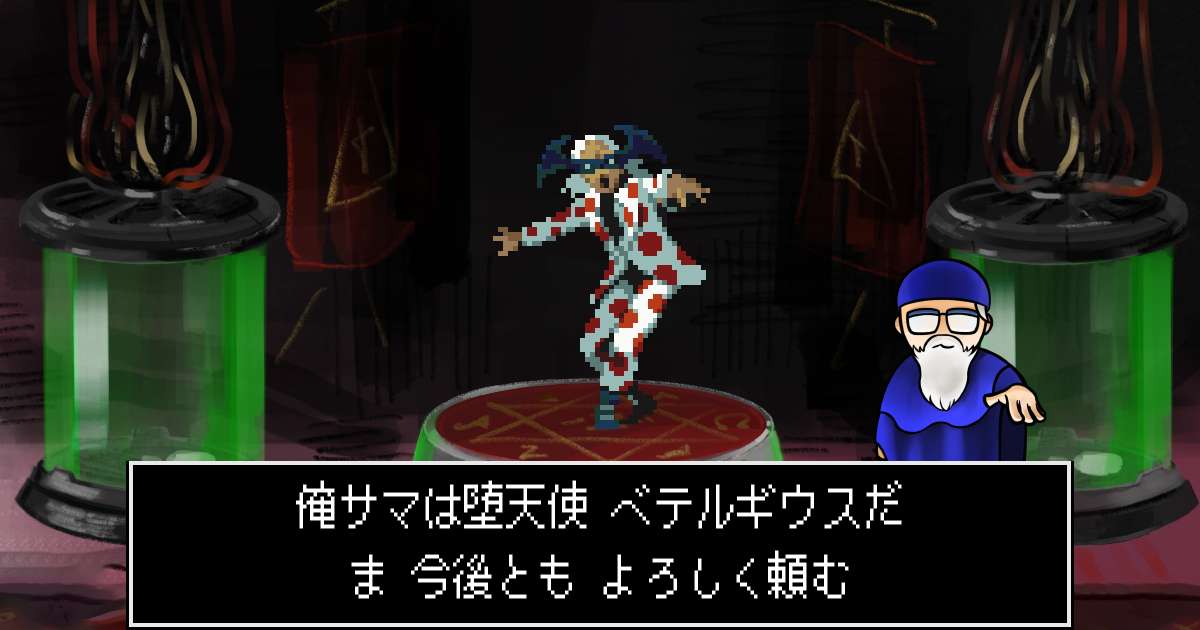 堕天使ベテルギウス