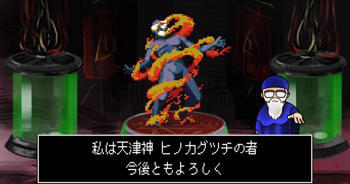 天津神ヒノカグツチ