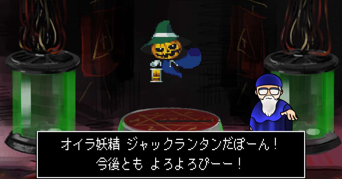 妖精ジャックランタン