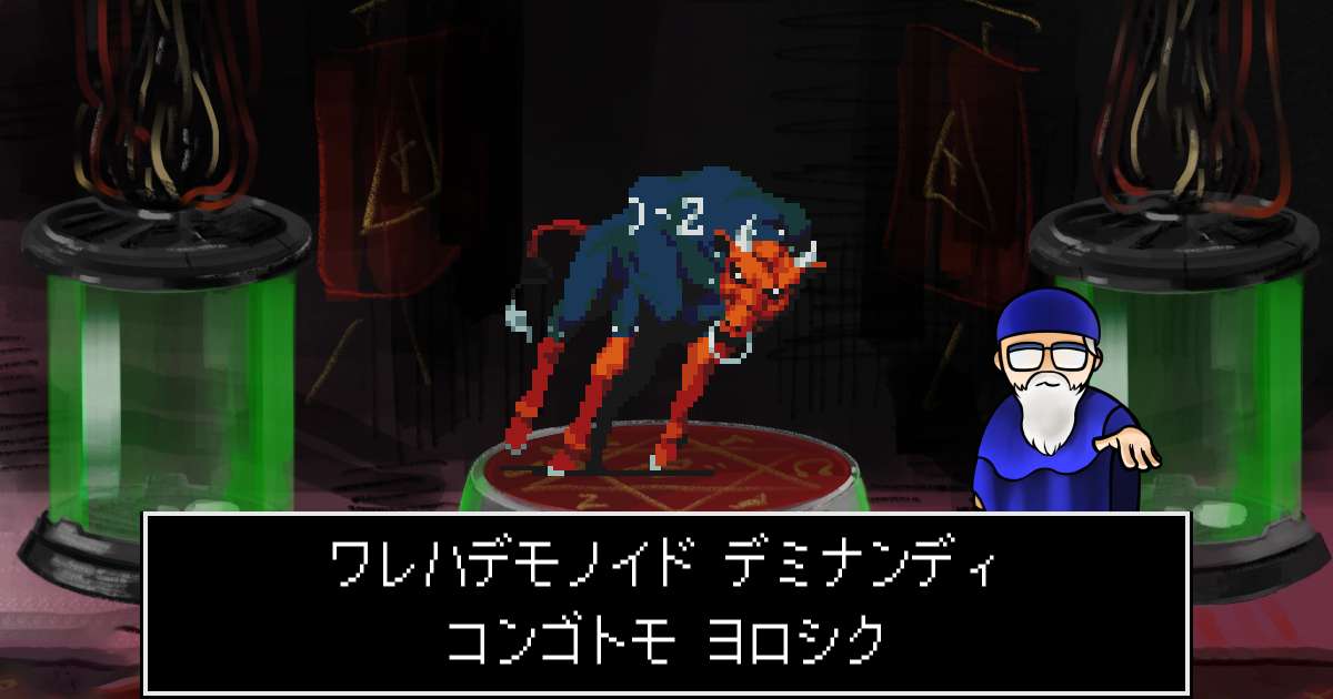 デモノイドデミナンディ