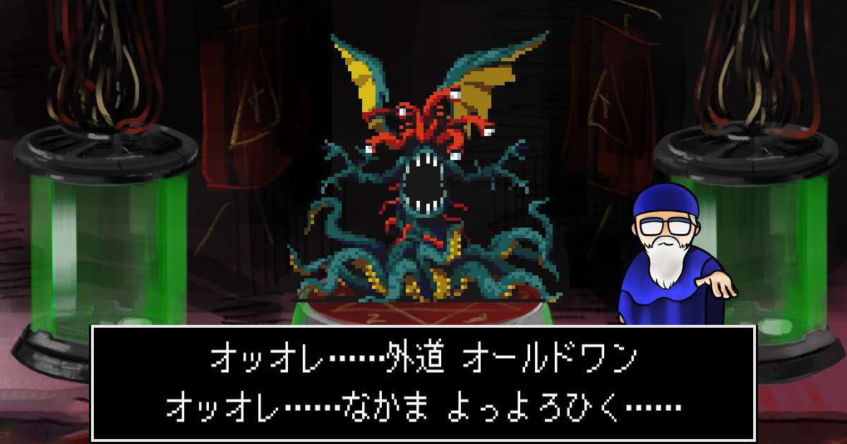 外道オールドワン