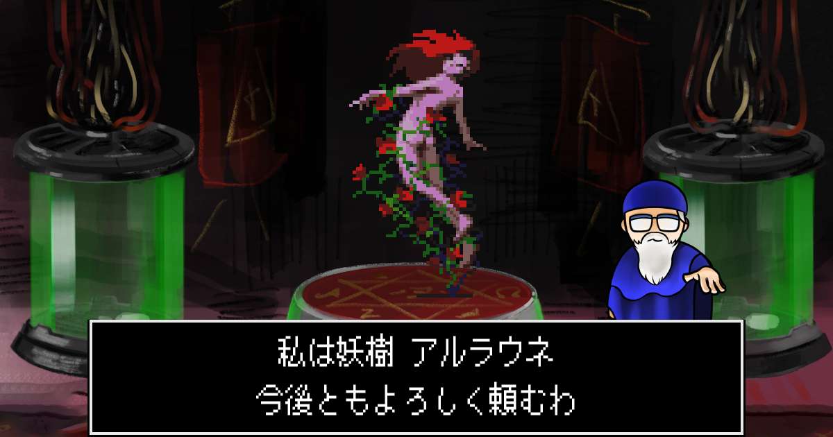 妖樹アルラウネ