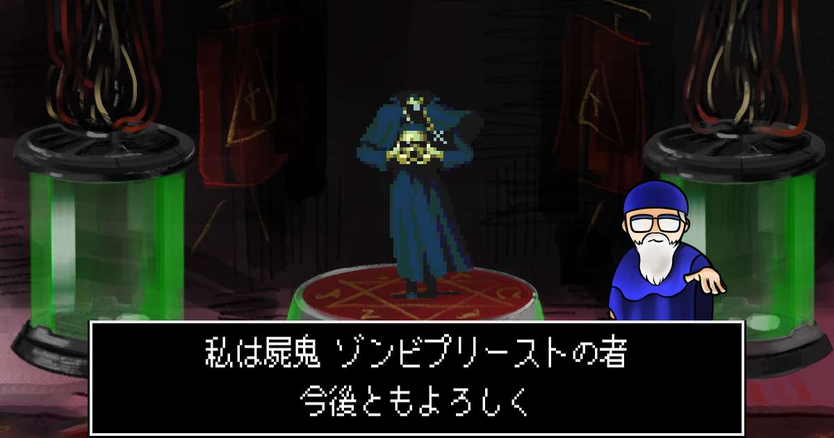 屍鬼ゾンビプリースト