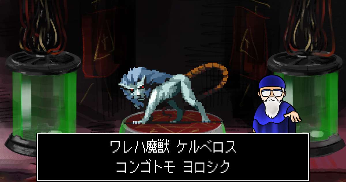 魔獣ケルベロス