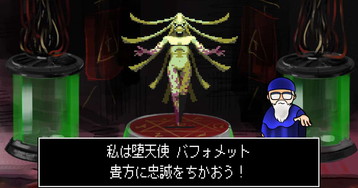 堕天使バフォメット