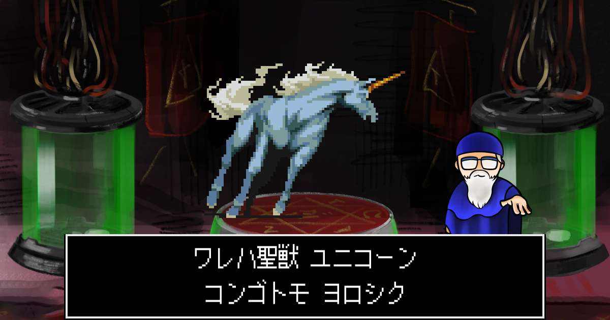 聖獣ユニコーン