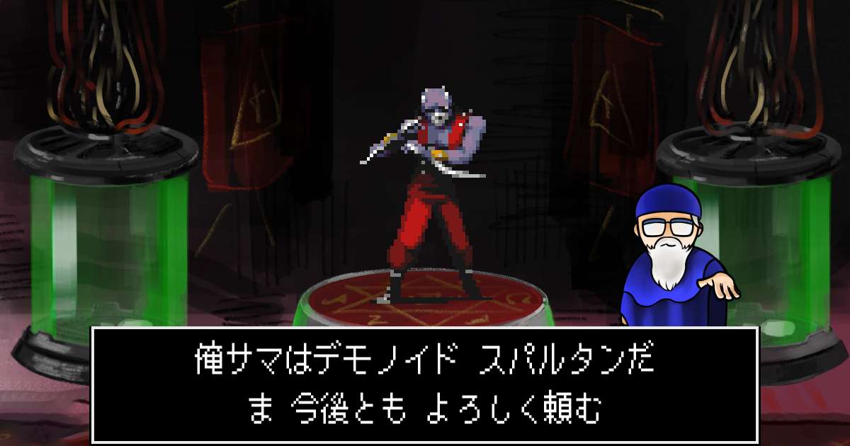 デモノイドスパルタン