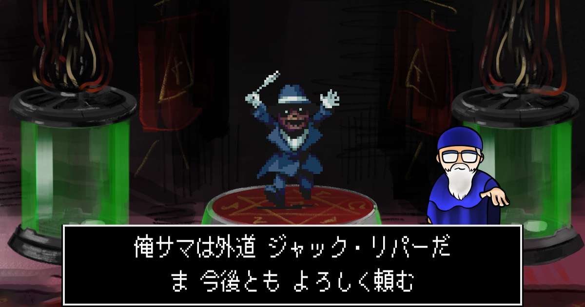 外道ジャック・リパー