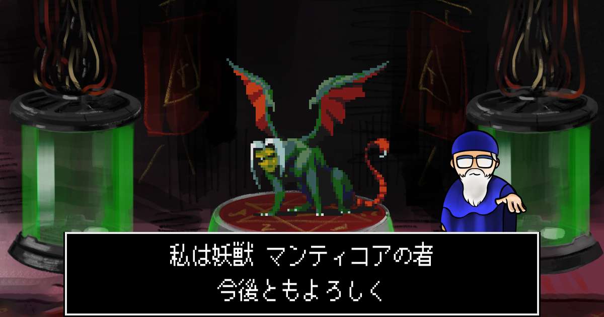 妖獣マンティコア