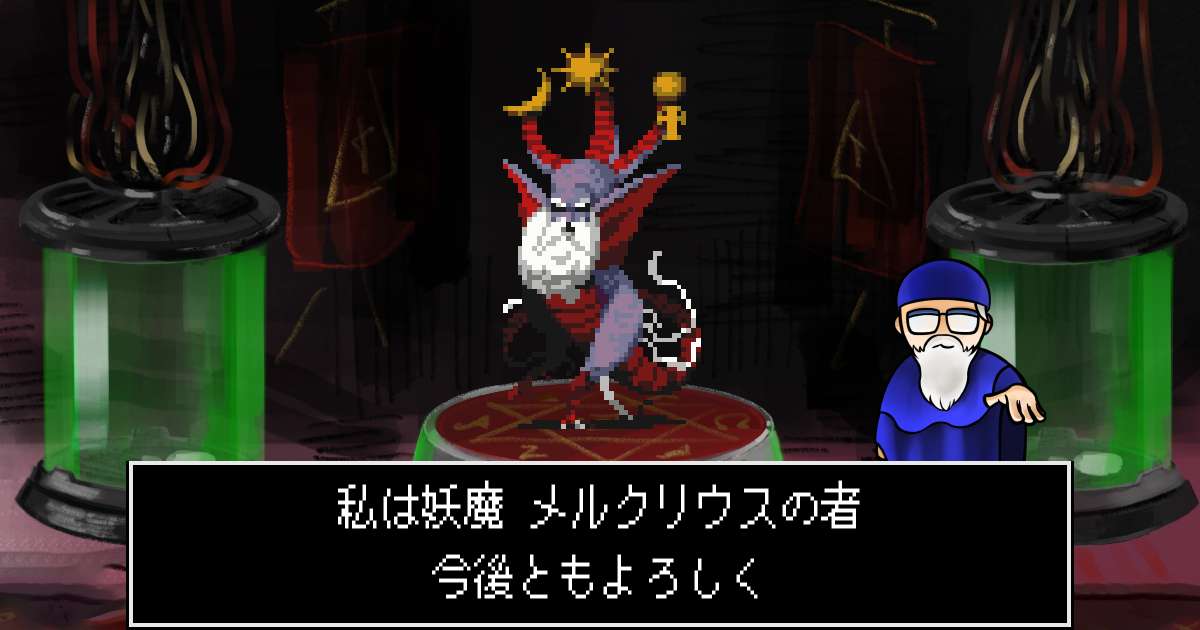 妖魔メルクリウス